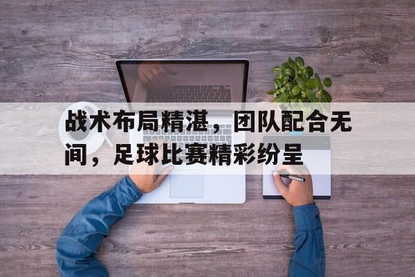 官方网站-足球战术配合有哪些