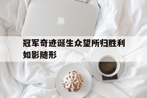 冠军与奇迹